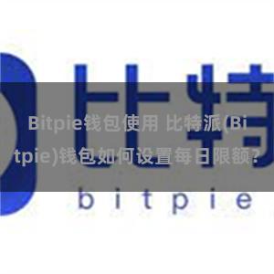 Bitpie钱包使用 比特派(Bitpie)钱包如何设置每日限额？