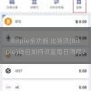 Bitpie全功能 比特派(Bitpie)钱包如何设置每日限额？