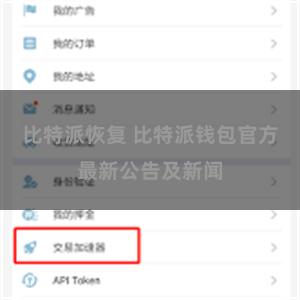 比特派恢复 比特派钱包官方最新公告及新闻