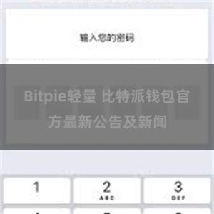 Bitpie轻量 比特派钱包官方最新公告及新闻