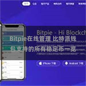 Bitpie在线管理 比特派钱包支持的所有稳定币一览