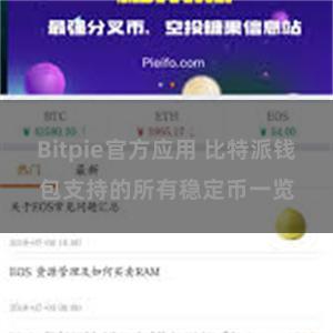 Bitpie官方应用 比特派钱包支持的所有稳定币一览