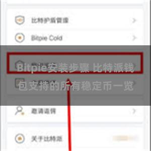 Bitpie安装步骤 比特派钱包支持的所有稳定币一览