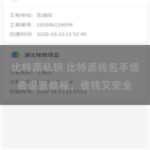 比特派私钥 比特派钱包手续费设置教程，省钱又安全