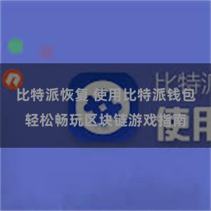 比特派恢复 使用比特派钱包轻松畅玩区块链游戏指南