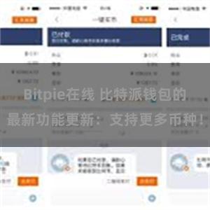 Bitpie在线 比特派钱包的最新功能更新：支持更多币种！