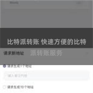 比特派转账 快速方便的比特派转账服务