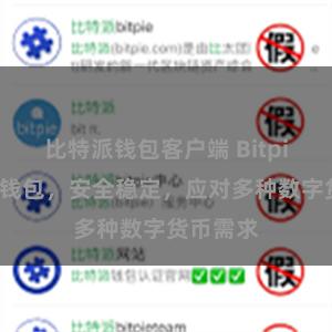 比特派钱包客户端 Bitpie多币种钱包，安全稳定，应对多种数字货币需求