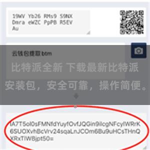 比特派全新 下载最新比特派安装包，安全可靠，操作简便。