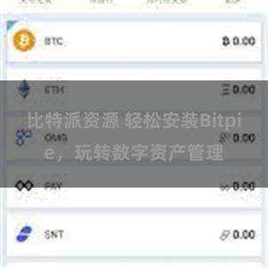 比特派资源 轻松安装Bitpie，玩转数字资产管理