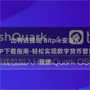 比特派提现 Bitpie安卓APP下载指南-轻松实现数字货币管理