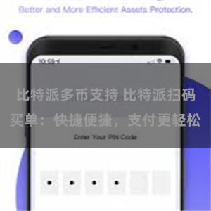 比特派多币支持 比特派扫码买单：快捷便捷，支付更轻松