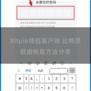 Bitpie钱包客户端 比特派数据恢复方法分享