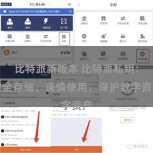 比特派新版本 比特派私钥：安全存储、谨慎使用，保护数字资产