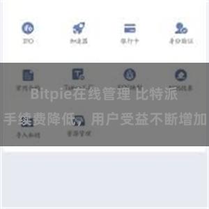 Bitpie在线管理 比特派手续费降低，用户受益不断增加