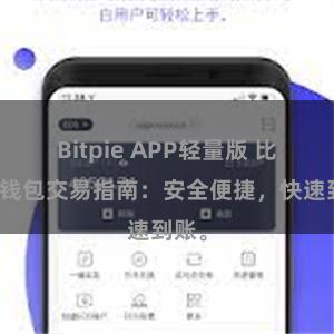 Bitpie APP轻量版 比特派钱包交易指南：安全便捷，快速到账。