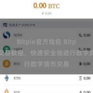 Bitpie官方钱包 Bitpie钱包交易教程，快速安全地进行数字货币交易