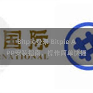 Bitpie登录 Bitpie APP安装指南，操作简单快捷
