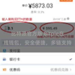 比特派官方版 Bitpie在线钱包，安全便捷，多链支持
