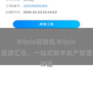 Bitpie轻钱包 Bitpie钱包资源汇总，一站式数字资产管理神器