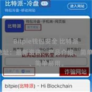 Bitpie钱包安全 比特派官网地址：最新资讯、产品介绍、简单易用。