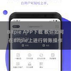 Bitpie APP下载 教你如何在Bitpie上进行转账操作