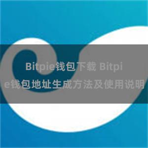 Bitpie钱包下载 Bitpie钱包地址生成方法及使用说明
