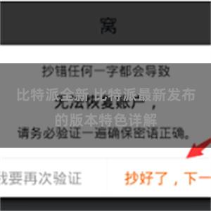 比特派全新 比特派最新发布的版本特色详解
