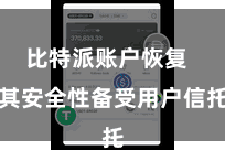 比特派账户恢复  其安全性备受用户信托