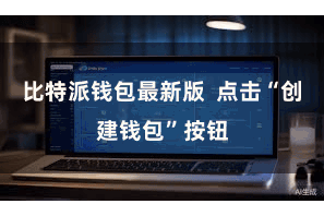 比特派钱包最新版  点击“创建钱包”按钮