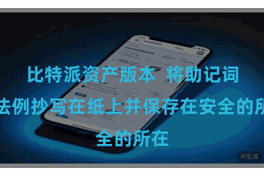 比特派资产版本  将助记词按法例抄写在纸上并保存在安全的所在