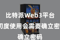 比特派Web3平台  初度使用会需要确立密码