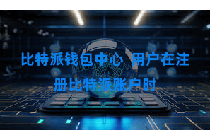 比特派钱包中心  用户在注册比特派账户时