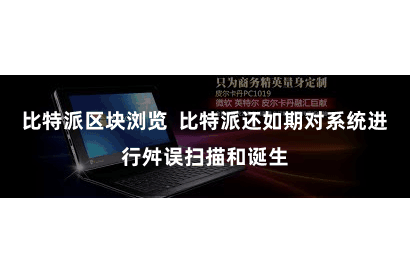 比特派区块浏览  比特派还如期对系统进行舛误扫描和诞生