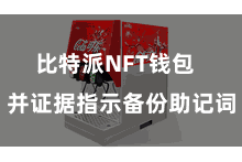 比特派NFT钱包  并证据指示备份助记词