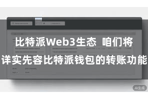 比特派Web3生态  咱们将详实先容比特派钱包的转账功能