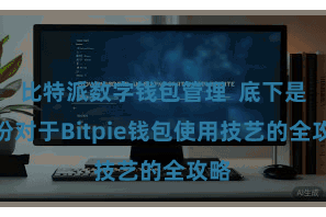 比特派数字钱包管理  底下是一份对于Bitpie钱包使用技艺的全攻略