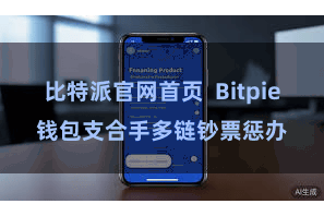 比特派官网首页  Bitpie钱包支合手多链钞票惩办