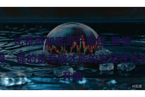 比特派加密资产钱包  最值得一提的是专揽才能的安全性升级