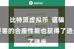 比特派虚拟币  诓骗要害的合座性能也获得了进步
