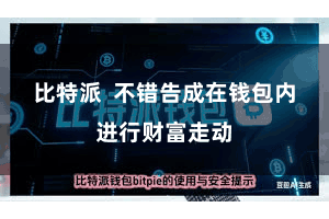 比特派  不错告成在钱包内进行财富走动