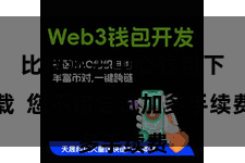 比特派去中心钱包下载  您不错尝试加多手续费