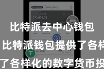 比特派去中心钱包下载  比特派钱包提供了各样化的数字货币投资遴荐