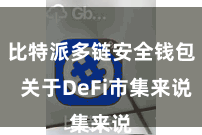 比特派多链安全钱包  关于DeFi市集来说