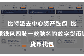 比特派去中心资产钱包  比特派钱包四肢一款驰名的数字货币钱包