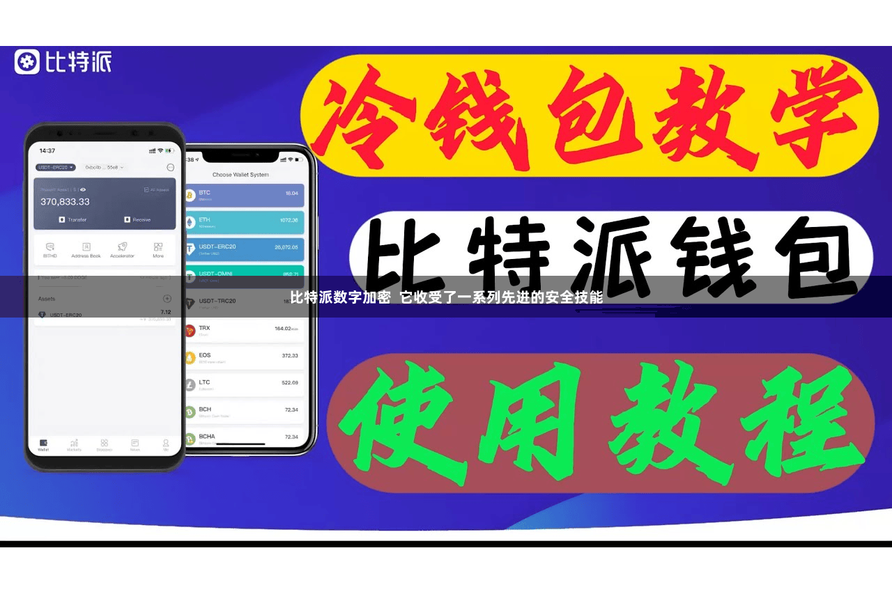 比特派数字加密  它收受了一系列先进的安全技能