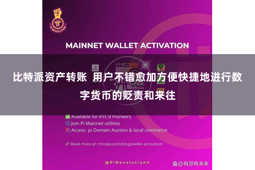 比特派资产转账 用户不错愈加方便快捷地进行数字货币的贬责和来往