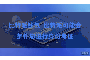 比特派钱包  比特派可能会条件您进行身份考证