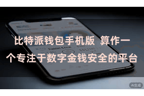 比特派钱包手机版  算作一个专注于数字金钱安全的平台