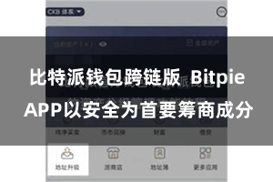 比特派钱包跨链版  Bitpie APP以安全为首要筹商成分